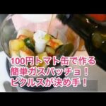【料理】100円トマト缶で作る超時短の本格派、ガスパチョ！
