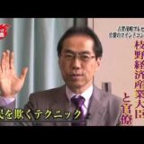 古賀茂明さんが解説する枝野経済産業大臣は官僚が使いやすいという理由
