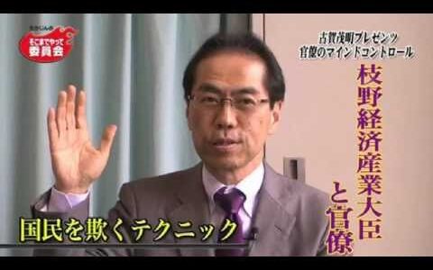 古賀茂明さんが解説する枝野経済産業大臣は官僚が使いやすいという理由