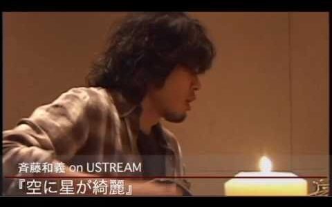 お早めに！斉藤和義さん、最高！！「ずっとウソだった」