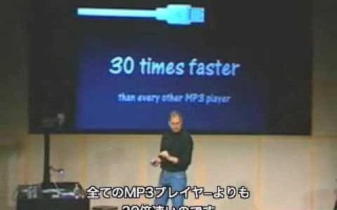 スティーブ・ジョブズのレトリックに学ぶ〜「勝利のレシピ」の見つけ方〜2001年