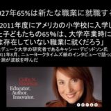 2027年、アメリカ人の65%は今までになかった新たな職業に就職する　キャシー・デビッドソン　デューク大学