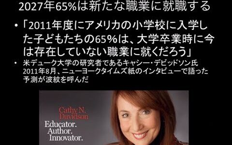 2027年、アメリカ人の65%は今までになかった新たな職業に就職する　キャシー・デビッドソン　デューク大学