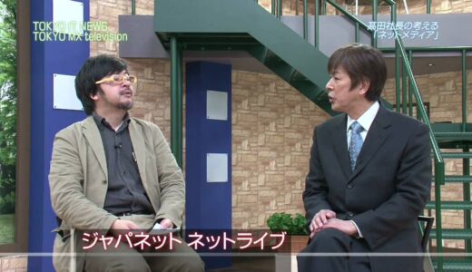 ジャパネットたかた　高田社長インタビュー後編　ネット生放送　「WEBスタ」