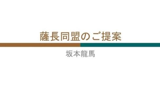 薩長同盟のご提案 by 坂本龍馬のパワポプレゼン