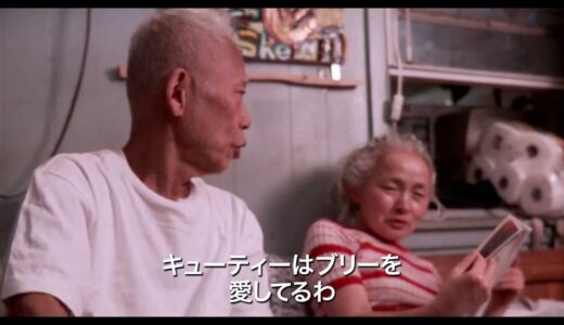 【映画】キューティー＆ボクサー 心にやさしさが宿るドキュメンタリー　