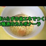 サントリー爽やかカロリ。缶つま★レストランで作る、省エネカルボナーラの巻