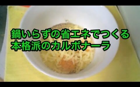 サントリー爽やかカロリ。缶つま★レストランで作る、省エネカルボナーラの巻