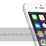 iOS8からiOS7への戻し方！
