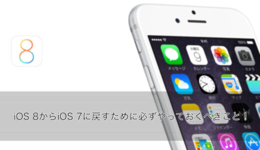 iOS8からiOS7への戻し方！