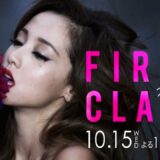 消えろ！バカ女！沢尻エリカの「ファーストクラス」10月15日（水）22:00スタート