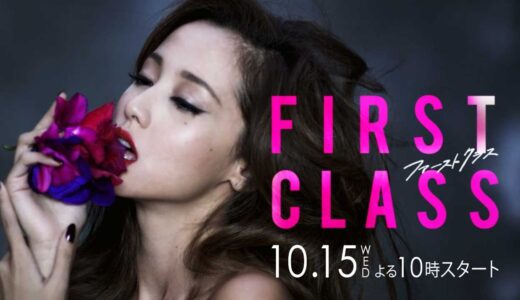 消えろ！バカ女！沢尻エリカの「ファーストクラス」10月15日（水）22:00スタート
