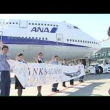 さようならボーイング747　ジャンボジェット　44年の活躍に幕