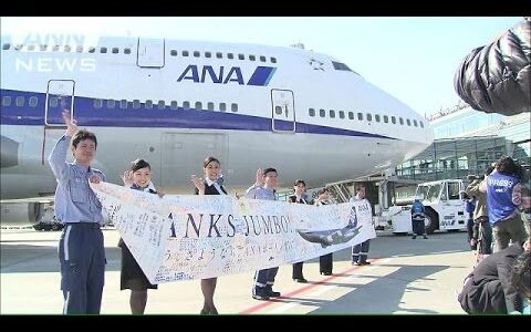 さようならボーイング747　ジャンボジェット　44年の活躍に幕