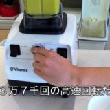 7万9,800円もするミキサー、バイタミックスが欲しくてたまらない…。　