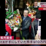 8億円の開運熊手がバカ売れ！嬉しい悲鳴続出。みんなの党渡辺代表の声　詳しくはウェブで、「8億円熊手」で検索くださいませ！  ‪#‎4fooljp‬