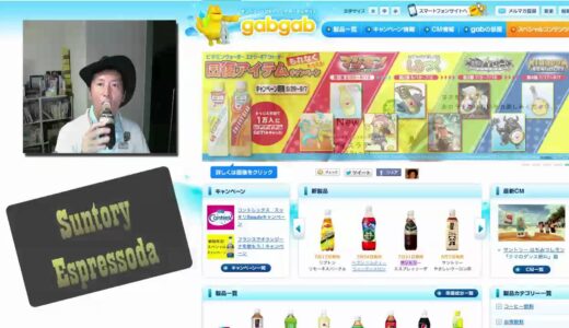 サントリーのエスプレッソーダを発売前に飲んでみた！