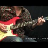 続・アドリブを自由に弾きたい人のためのギターアドリブ講座
