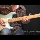 アドリブを自由に弾きたい人のためのギターアドリブ講座