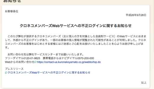ヤマト運輸サイト、約１万件の不正ログイン