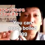 【料理】ゆで卵のカラを一瞬でむく方法！