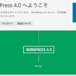 WordPressが4.0にアップデート！