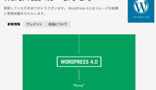 WordPressが4.0にアップデート！