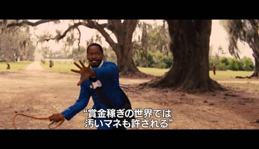 映画「ジャンゴ繋がれざる者」Django Unchained　