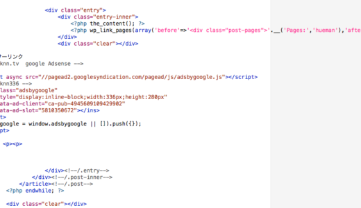 wordpressのsingle.phpにAdSenseコードを貼ってみた