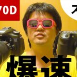 キヤノン EOS70Dまもなく発売！EOS60Dと何が違うの？