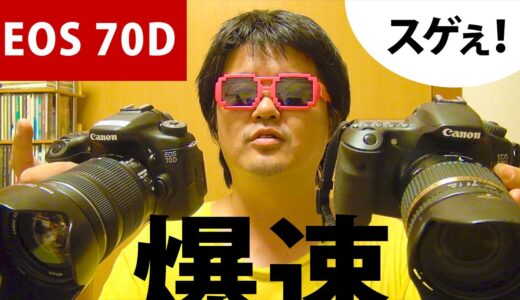 キヤノン EOS70Dまもなく発売！EOS60Dと何が違うの？