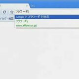 Google Chrome 期待以上の出来栄え！