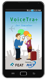 voice Tra+ VoiceTra4U 音声吹き込むと瞬時に多言語翻訳