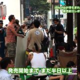 iPhone の行列から、ゲットするまでのドキュメンタリー