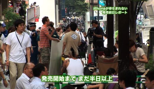 iPhone の行列から、ゲットするまでのドキュメンタリー