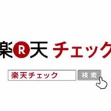 楽天チェック参入でO2O攻防戦激化!