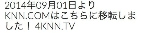 2014年09月01日よりKNN.comはこちらに移転しました！ 4knn.tv
