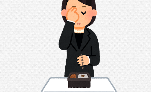 ご冥福をお祈りしてはいけない！