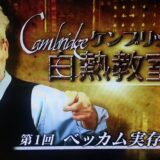 サッカー選手デビッドベッカムが、フランス実存主義パスカル派だったら #ケンブリッジ白熱教室 より