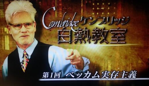 サッカー選手デビッドベッカムが、フランス実存主義パスカル派だったら #ケンブリッジ白熱教室 より