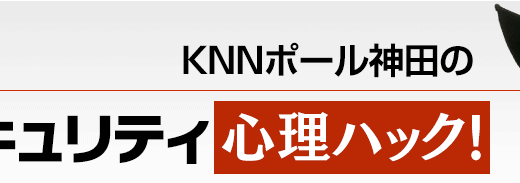 新連載！【寄稿】KNNポール神田のセキュリティ心理ハック！ Vol.1 | Online Security