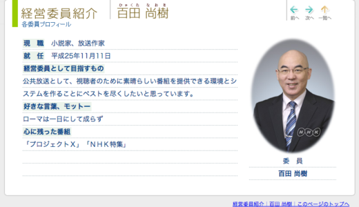 NHK経営委員会のtwitterアカウント乗っ取られた？NHK1/12の票を持つ百田尚樹さん