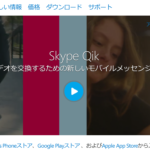 周回遅れ感が満載で残念な「Skype Qik」登場。後で消せるビデオメッセンジャー
