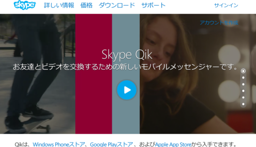 周回遅れ感が満載で残念な「Skype Qik」登場。後で消せるビデオメッセンジャー