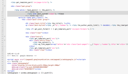 [WP][php]初めてphpのコードを書いた!!! 個別ページでのVIEWS数を表示するプラグインとPHP「WP-PostViews」