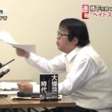 ヘイトスピーチとはまさにこの対談こそ、ヘイトすべきオマエ対談だった