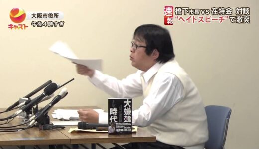 ヘイトスピーチとはまさにこの対談こそ、ヘイトすべきオマエ対談だった