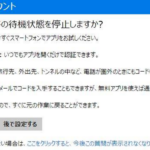 マイクロソフトの正しい日本語？「セキュリティコードの待機状態を停止しますか？」ってどういう意味だ？