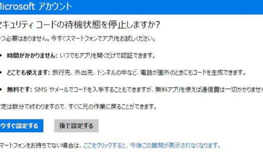 マイクロソフトの正しい日本語？「セキュリティコードの待機状態を停止しますか？」ってどういう意味だ？