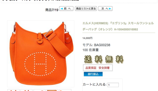 エルメスのエヴリン３が1万4,000円？ 気になって特定商取引法に基づく表示を見てみたら…肝心な表示がない！